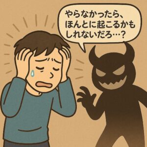強迫性障害の「魔術的思考」