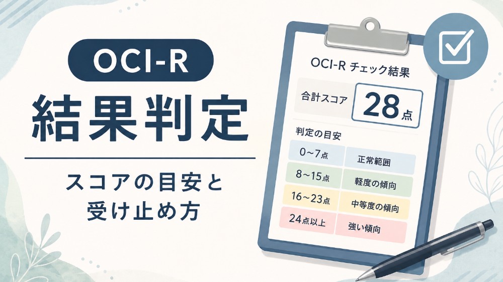OCI-Rの結果判定のイメージ画