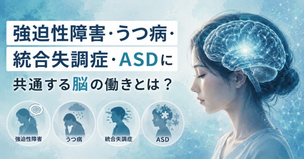 強迫性障害と他の心の病気に共通する脳の働きを表したイラスト