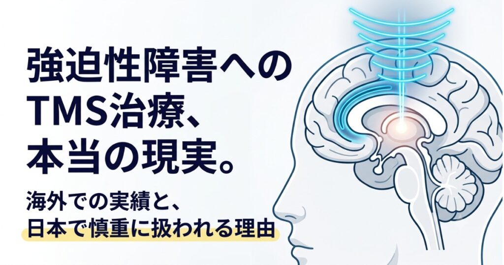 強迫性障害へのTMS治療と、日本で慎重に扱われる理由を示す脳刺激のイラスト
