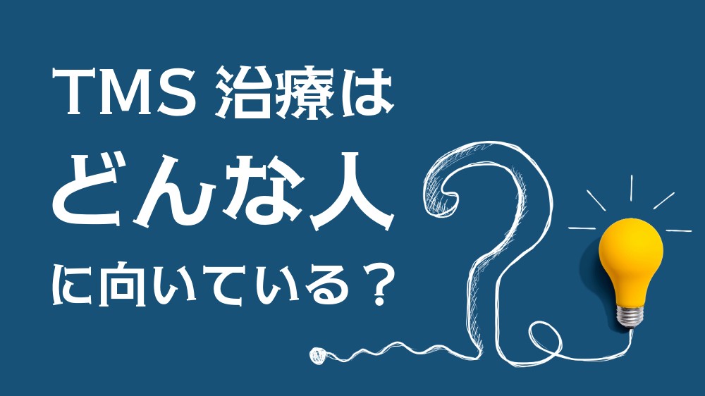 TMS治療はどんな人に向いている？