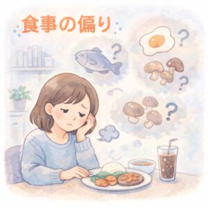 食事の偏り(魚・卵・きのこ不足)