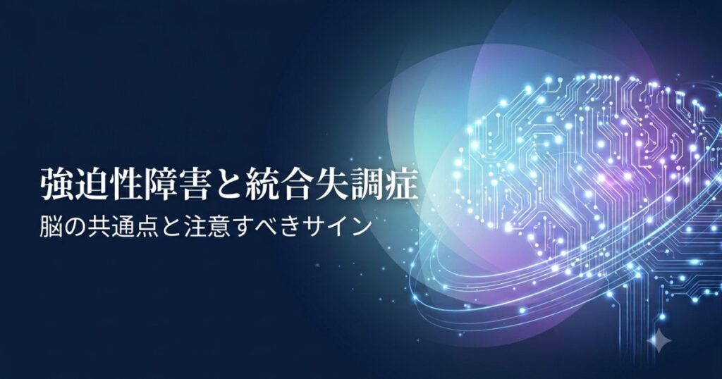 強迫性障害と統合失調症の脳の共通点と注意すべきサインを表したアイキャッチ画像