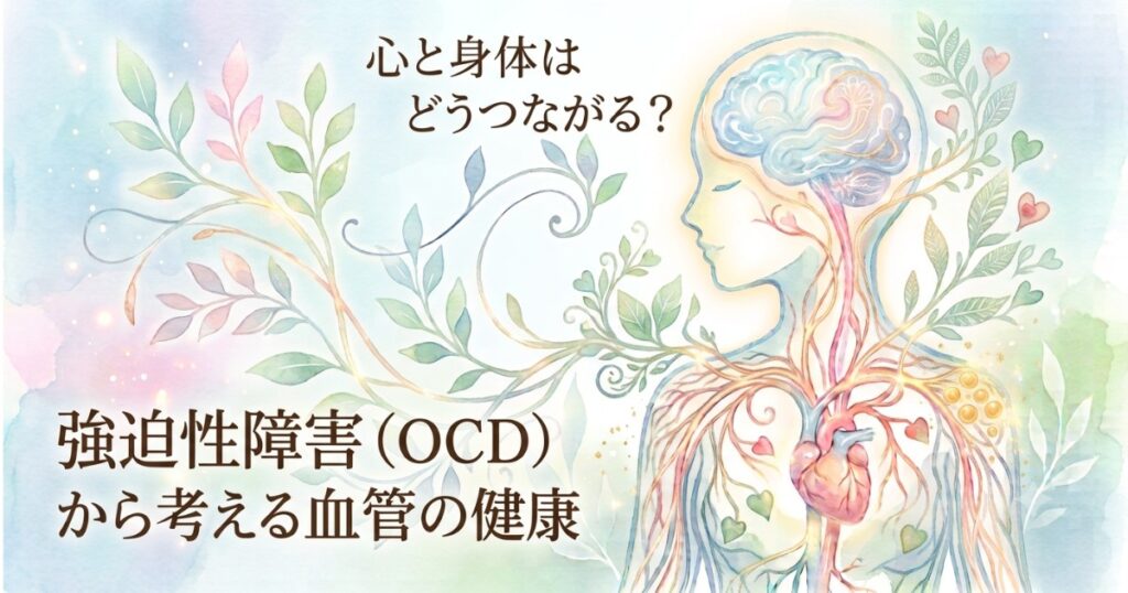 強迫性障害（OCD）と血管の健康の関係を表す、脳と心臓がつながる水彩風イラスト
