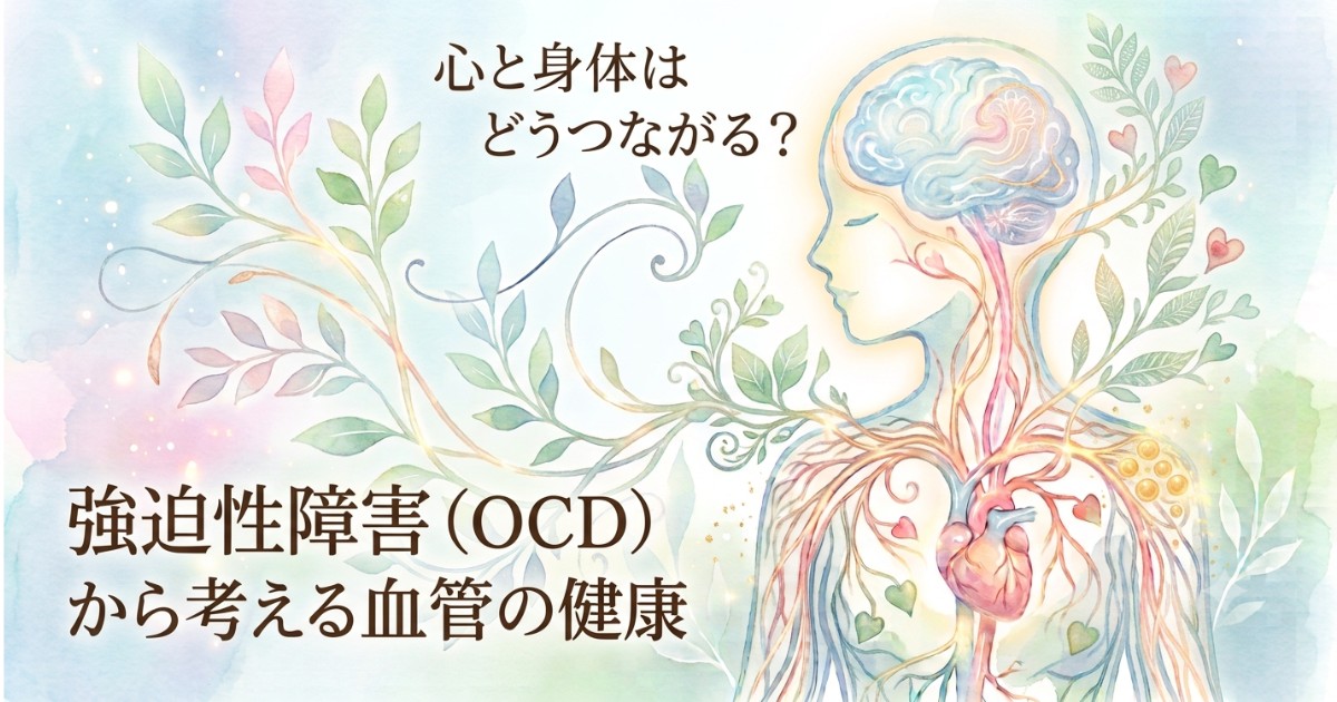 強迫性障害(OCD)と血管の健康の関係を表す、脳と心臓がつながる水彩風イラスト
