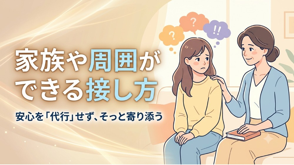 加害恐怖で苦しむ人に対して、家族や周囲が安心を代行せず寄り添う接し方を表したイラスト