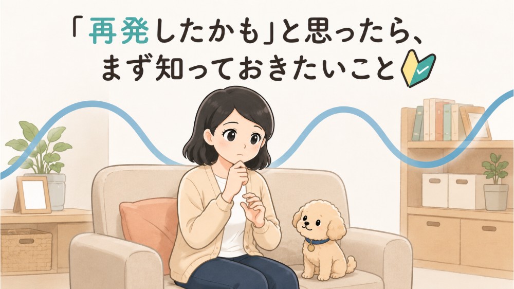 強迫性障害の再発・再燃が心配になり、自宅のソファで落ち着いて状況を整理しようと考える女性(よたきち)と寄り添うトイプードル(ぴょんた)