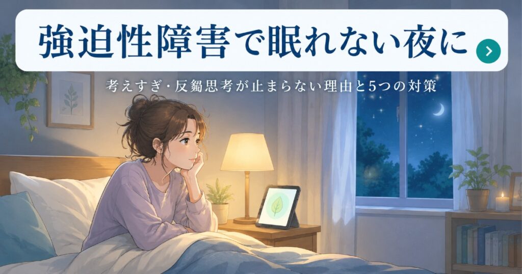 強迫性障害で眠れない夜に考えすぎや反芻思考を静める対策を紹介するアイキャッチ
