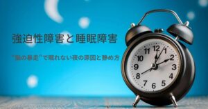 強迫性障害と睡眠障害｜“脳の暴走”で眠れない夜の原因と静め方