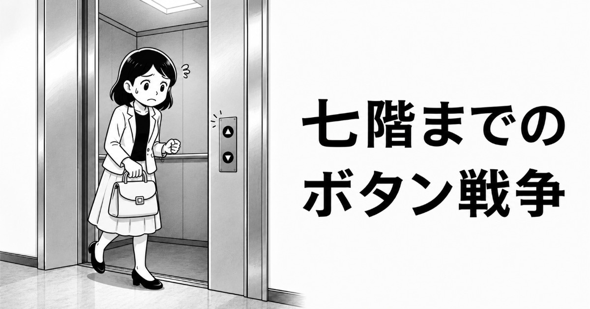 強迫性障害による汚染への不安から、エレベーターのボタンに触れることをためらう女性のイラスト