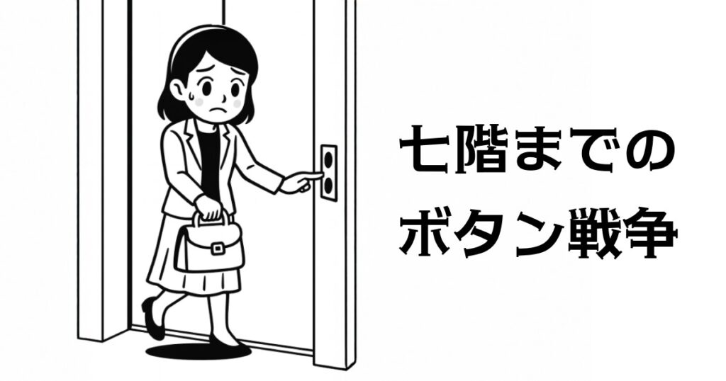 七階までのボタン戦争