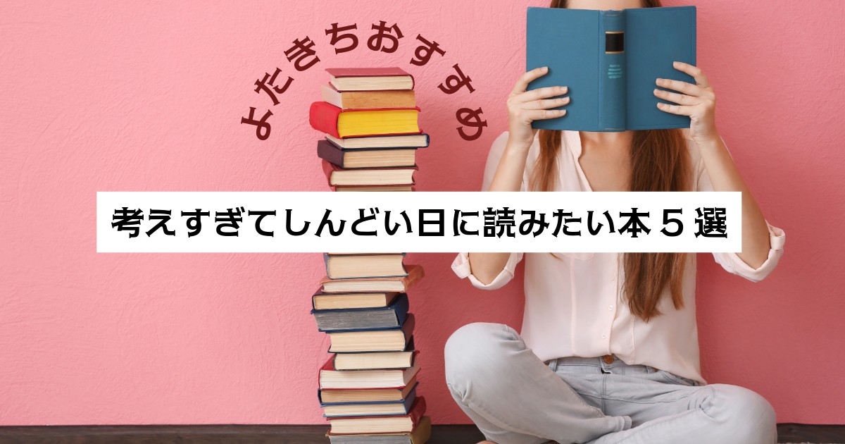 考えすぎてしんどい日に読みたい本5選｜頭の中が軽くなるヒント