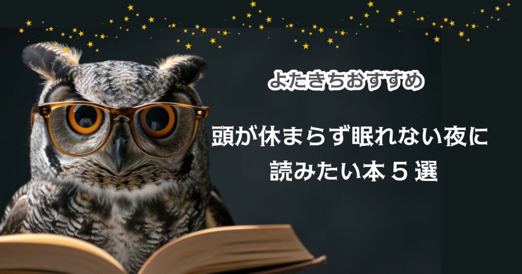 頭が休まらず眠れない夜に読みたい本5選｜心を静かにするヒント