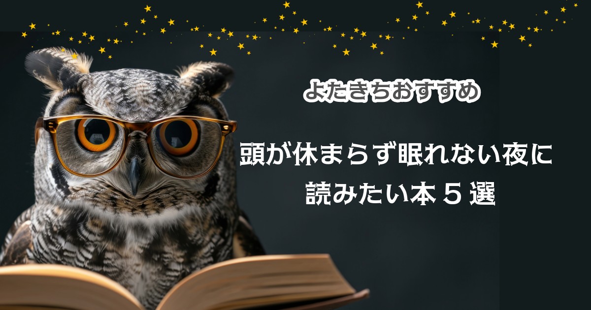 頭が休まらず眠れない夜に読みたい本5選｜心を静かにするヒント
