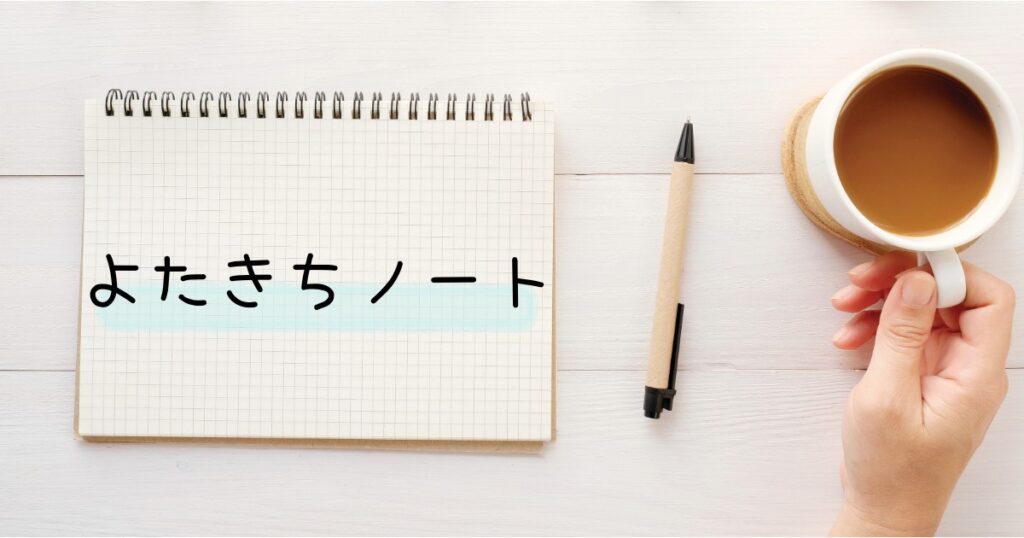 よたきちノート