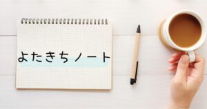 よたきちノート