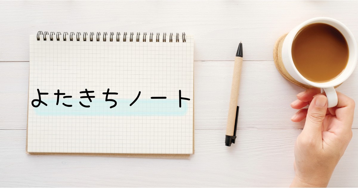 よたきちノート