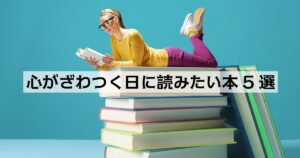 心がざわつく日に読みたい本5選｜気持ちのノイズを静かに整えるヒント
