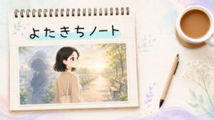 強迫性障害は「完全に治る」のか？私が寛解して気づいた、不安を抱えたまま生きるリアルのイメージ画