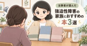 強迫性障害の家族におすすめの本3選を、当事者のよたきちが悩む家族に紹介するイラスト